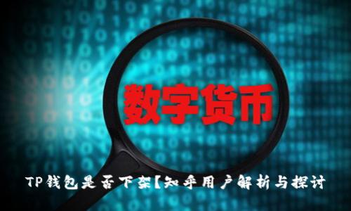 TP钱包是否下架？知乎用户解析与探讨