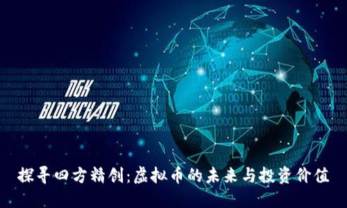 探寻四方精创：虚拟币的未来与投资价值