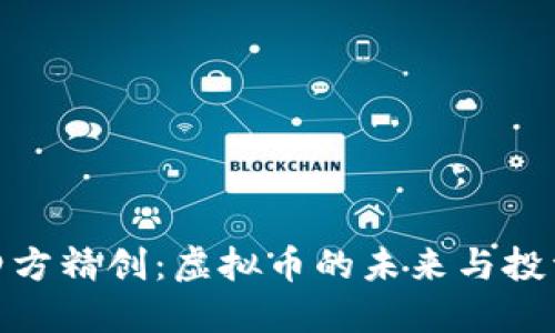 探寻四方精创：虚拟币的未来与投资价值