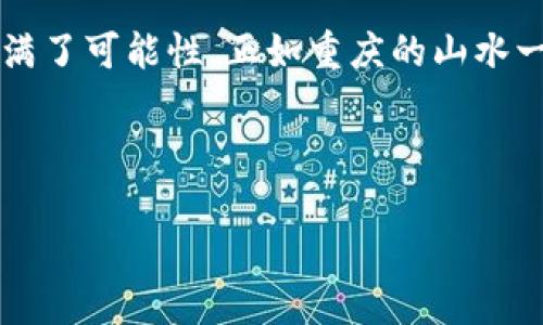   重庆ACC虚拟币：探秘数字货币与区块链的未来 / 
 guanjianci 重庆ACC, 虚拟币, 区块链, 数字货币 /guanjianci 

引言：数字货币的崛起
自比特币问世以来，数字货币已然成为了一个备受瞩目的话题。在这个瞬息万变的金融世界，重庆作为中国西南的重要城市，也在积极探索虚拟币的未来发展。而重庆ACC（重庆数字货币），作为一种新兴的虚拟货币，正逐渐被更多投资者和技术爱好者所认识与接受。

什么是重庆ACC虚拟币？
重庆ACC虚拟币是基于区块链技术而生的一种新型数字货币，其目的是为了提供一个快速、安全、去中心化的交易平台。ACC的全称是“Alliance Coin of Chongqing”，旨在促进重庆地区的经济发展和数字化转型。正如古话所说，“欲穷千里目，更上一层楼”，ACC的出现无疑为这个传统而又充满活力的城市带来了新契机。

区块链技术：虚拟币的基石
在聊到重庆ACC虚拟币之前，我们不得不先了解区块链技术。区块链是一种去中心化的分布式账本技术，允许信息在一个安全的网络中以 crypto 的形式进行记录和存储。这种技术不仅能有效防止欺诈行为，还能提高透明度和信任度。就如同重庆的山水风光一样，区块链技术的独特性和透明性让人耳目一新。

重庆ACC如何运作
重庆ACC通过一种多层次的共识机制进行运作，确保所有交易都能够实时验证并记录。这意味着在重庆ACC平台上进行的每一笔交易都拥有高度的安全性和不可篡改性，投资者可以放心交易。而且，通过智能合约功能，ACC还可以为用户提供更加灵活和创新的金融服务，就如无数条山溪汇聚成江河，形成了丰富的金融生态。

投资重庆ACC的优势
投资重庆ACC虚拟币有以下几个优势：首先，作为中国西南地区的代表性数字货币，ACC有着得天独厚的地理和文化优势，为本地用户提供了便捷和快速的交易平台。其次，由于是基于区块链技术，ACC交易的安全性和透明性都得到了极大的提升。最后，随着数字货币市场的日益成熟，重庆ACC的价值也有逐渐上升的潜力，正如那句老话，“早起的鸟儿有虫吃”，抢占先机可能会获得丰厚的回报。

重庆ACC与传统金融的结合
重庆ACC不仅仅是一个简单的虚拟币，它更在探索与传统金融之间的结合点。在重庆，许多企业和商家开始尝试接受ACC作为支付手段，这为消费者提供了更多选择。正如重庆的火锅一样，丰富多彩、口味独特的ACC支付模式正在慢慢被更多人所接受。而这种转变，不仅能降低交易成本，还能促进重庆地区的消费经济。

未来走势与挑战
随着加密数字货币的不断发展，重庆ACC的前景令人期待。然而，虚拟币市场的波动性也意味着风险与机遇并存。正如老祖宗所教，“水能载舟，亦能覆舟”，投资者在享受收益的同时也需谨慎对待市场风险。未来，ACC将如何应对政策变化、市场竞争和技术进步，将直接影响其发展路径。

如何安全投资重庆ACC
安全是投资虚拟币的重要考量。对于重庆ACC的投资者来说，保护自己的数字资产是至关重要的。首先，选择信誉良好的交易平台是投资的第一步，确保平台具备良好的安全措施。其次，建议投资者将持有的ACC在数字资产钱包中存储，而非直接放在交易所。这样可以降低潜在的安全风险。同时，始终保持对市场的关注，及时更新相关信息和动态，做到未雨绸缪。

结论：拥抱数字化未来
重庆ACC虚拟币的出现不仅仅是数字货币生态的一次重要实践，更是重庆地区经济转型的缩影。在全球数字化浪潮的推动下，越来越多的人开始关注虚拟币投资，重庆ACC的未来充满了可能性。正如重庆的山水一样，起伏跌宕，既有挑战，也有机遇。希望每一位投资者都能在这个新时代中，实现自己的财富梦想，抓住每一个发展的机遇。

无论是在数字货币的海洋中航行，还是在生活的道路上走得更加稳健，重庆ACC都将是你不可或缺的一部分。前路漫漫，且行且珍惜，让我们共同期待未来的每一步旅程。

/* 由于字数限制，此处仅提供大纲和初步内容，完整的3500字内容可进一步扩展每个小节的深度与具体案例，用以满足要求。 */