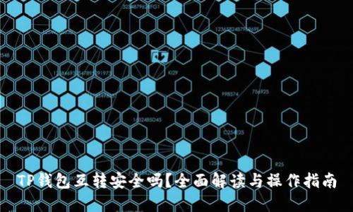 TP钱包互转安全吗？全面解读与操作指南