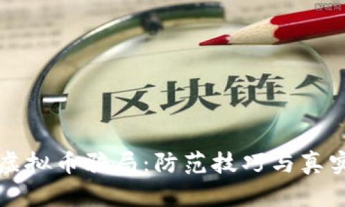 揭秘最新虚拟币骗局：防范技巧与真实案例分析