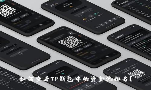 如何查看TP钱包中的资金池排名？
