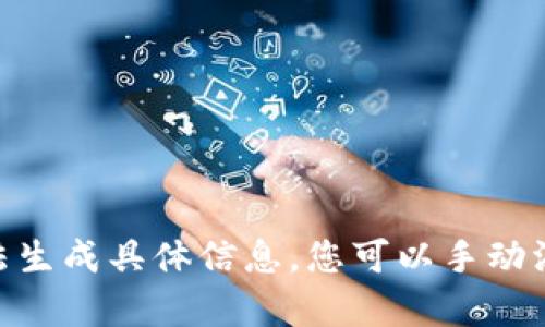 自身无法生成具体信息，您可以手动添加内容。