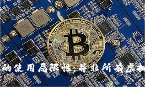 了解虚拟币钱包的使用局限性：并非所有虚拟币钱包都能通用