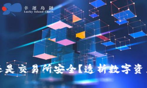 TP钱包安全还是交易所安全？透析数字资产保护的真相
