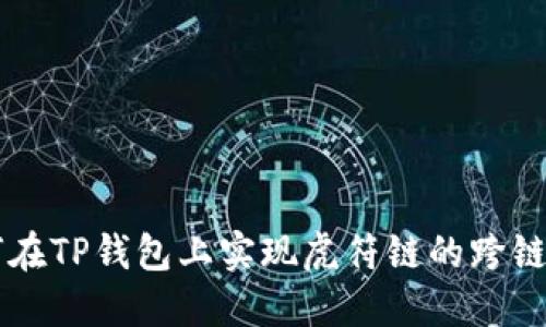 如何在TP钱包上实现虎符链的跨链转币