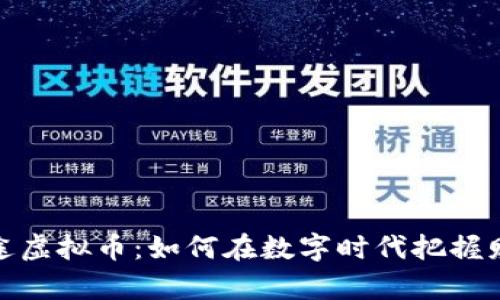 揭秘博途虚拟币：如何在数字时代把握财富机会