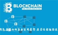 TP钱包在国内的未来使用展望：是否还能继续使用