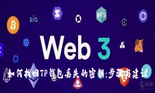如何找回TP钱包丢失的密钥：步骤与建议