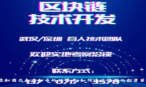在虚拟商品和虚拟币的世界中，如何建立稳固的投资策略？