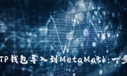 如何将TP钱包导入到MetaMask：一步步指导