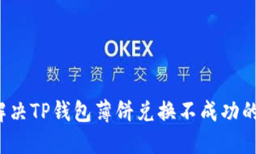如何解决TP钱包薄饼兑换不成功的困扰？