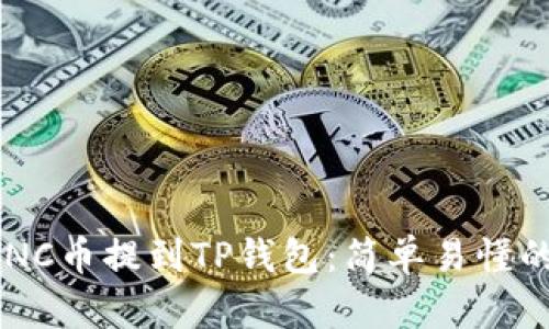 如何将LUNC币提到TP钱包：简单易懂的操作指南