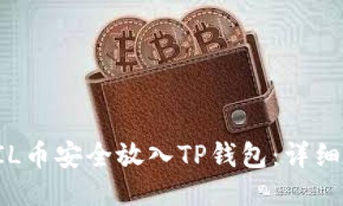 如何将FIL币安全放入TP钱包：详细操作指南