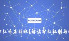 TP钱包分红币未到账？解读分红机制与解决方案