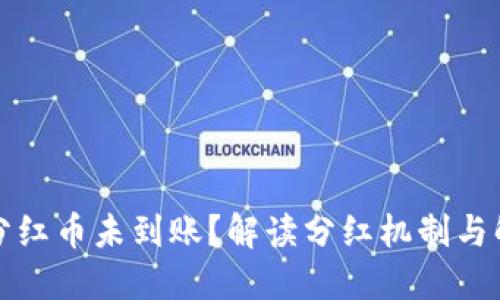 TP钱包分红币未到账？解读分红机制与解决方案