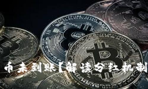 TP钱包分红币未到账？解读分红机制与解决方案