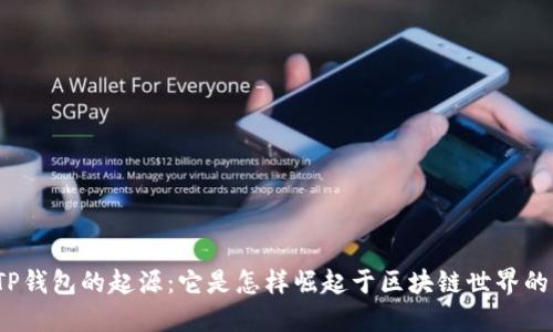 TP钱包的起源：它是怎样崛起于区块链世界的？