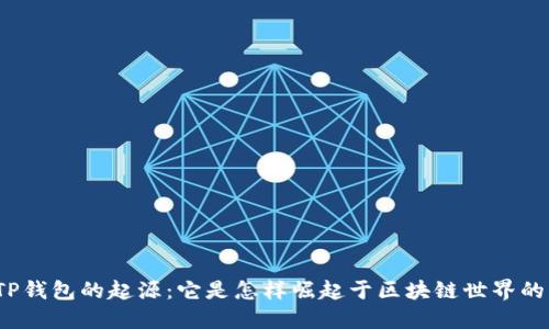 TP钱包的起源：它是怎样崛起于区块链世界的？