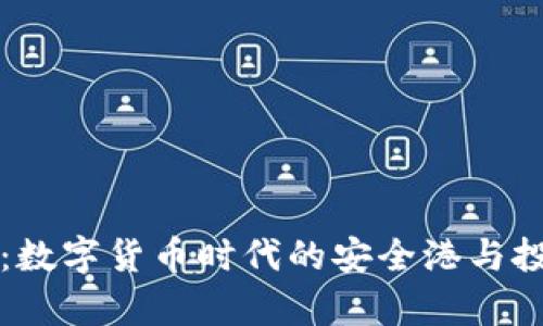 泰达币：数字货币时代的安全港与投资宝藏