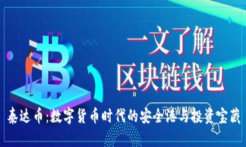 泰达币：数字货币时代的安全港与投资宝藏