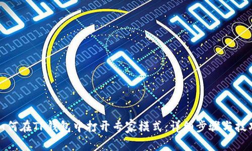 如何在TP钱包中打开专家模式：详细步骤与技巧