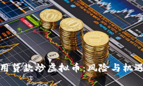 如何利用贷款炒虚拟币：风险与机遇的平衡