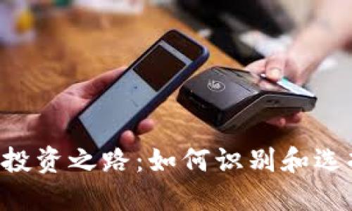 虚拟货币投资之路：如何识别和选择“骚币”?