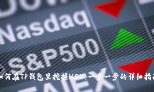 如何在TP钱包里挖掘MDX：一步一步的详细指南