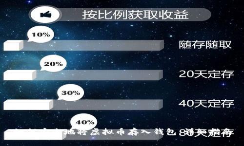 如何安全地将虚拟币存入钱包：详细指南