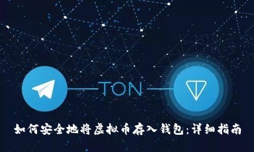 如何安全地将虚拟币存入钱包：详细指南