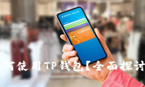 苹果手机如何使用TP钱包？全面探讨与实用指南