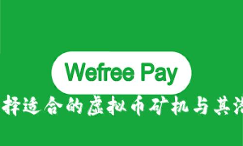 在家挖矿：选择适合的虚拟币矿机与其潜在收益分析
