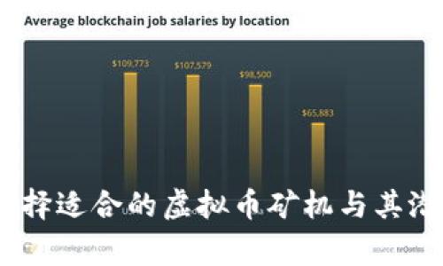 在家挖矿：选择适合的虚拟币矿机与其潜在收益分析