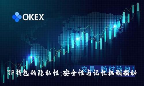 TP钱包的隐私性：安全性与记忆机制揭秘