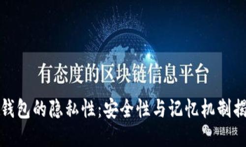 TP钱包的隐私性：安全性与记忆机制揭秘
