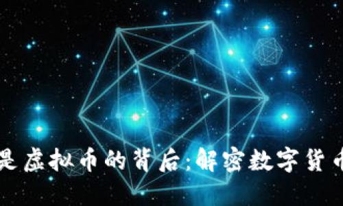 柚子币是虚拟币的背后：解密数字货币的未来