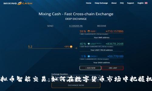 虚拟币智能交易：如何在数字货币市场中把握机遇