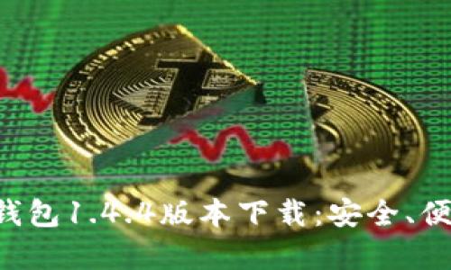轻松获取TP钱包1.4.4版本下载：安全、便捷、功能丰富