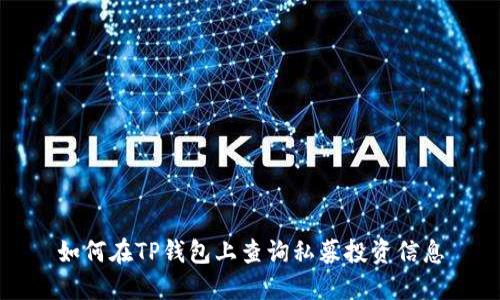 如何在TP钱包上查询私募投资信息