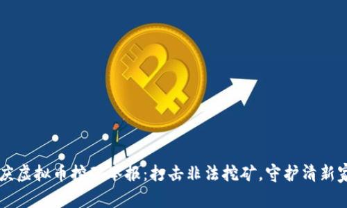 重庆虚拟币挖矿举报：打击非法挖矿，守护清新家园