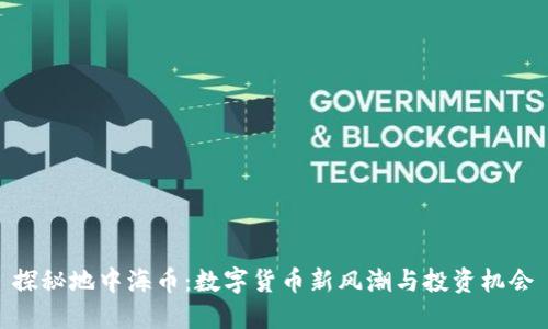 探秘地中海币：数字货币新风潮与投资机会