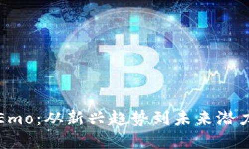 探索虚拟币Emo：从新兴趋势到未来潜力的深度解析