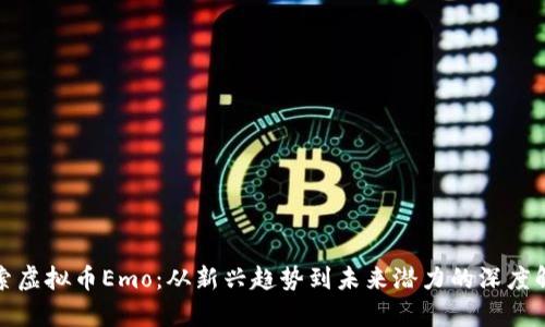 探索虚拟币Emo：从新兴趋势到未来潜力的深度解析