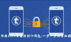 如何将SHIB币转移到TP钱包：一步一步的详细指南