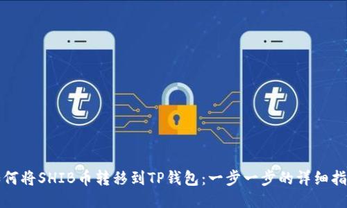 如何将SHIB币转移到TP钱包：一步一步的详细指南