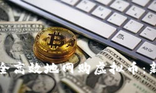 如何安全高效地网购虚拟币：新手指南