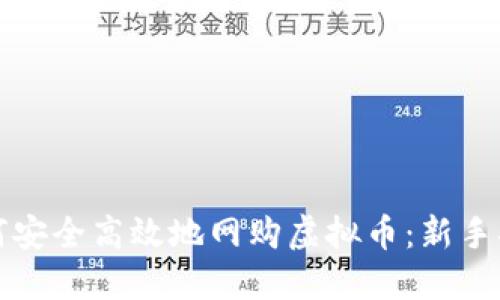 如何安全高效地网购虚拟币：新手指南