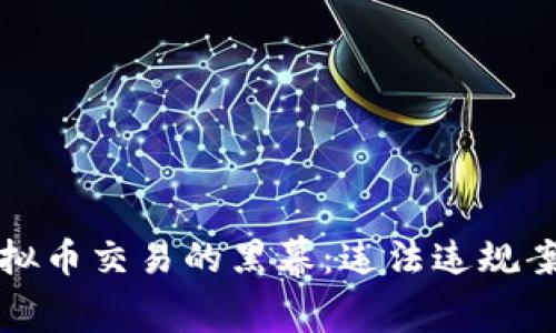 揭开虚拟币交易的黑幕：违法违规案例分析